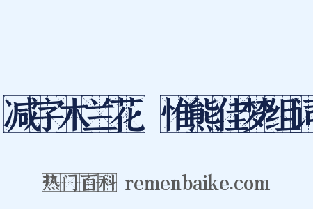 减字木兰花·惟熊佳梦组词是什么意思的图片